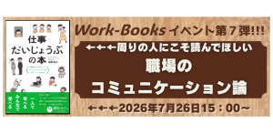 ご参加ください！7/26(日）15時〜『仕事だいじょうぶの本』←周りの人にこそ読んでほしい職場のコミュニケーション論　著者の北岡祐子さん登壇（JR三宮Work-Booksにて）