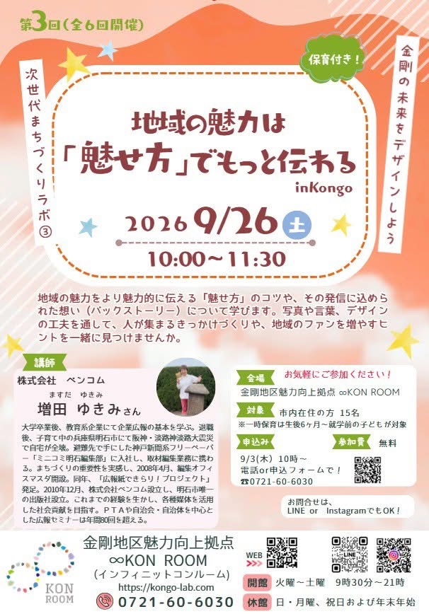金剛地区広報セミナー20260926