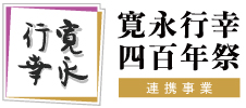 寛永行幸四百年祭連携事業