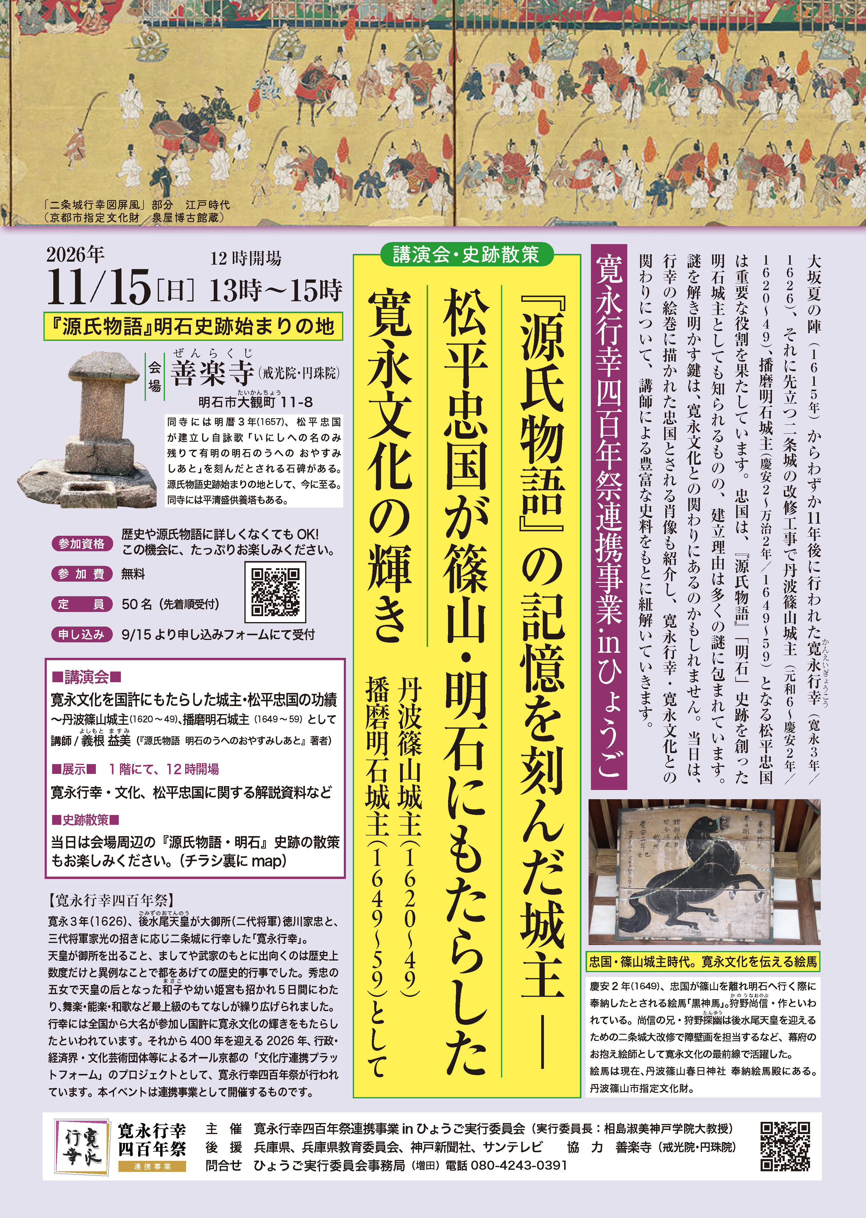 寛永行幸四百年祭連携事業inひょうごチラシ